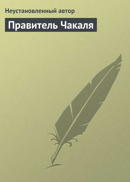 Правитель Чакаля - Неустановленный автор