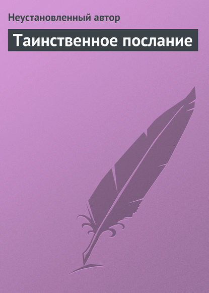 Таинственное послание — Неустановленный автор