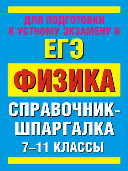 Физика. 7-11 классы. Справочные материалы - Группа авторов