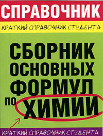 Сборник основных формул по химии для вузов - М. А. Рябов