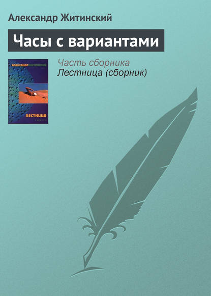 Часы с вариантами — Александр Житинский