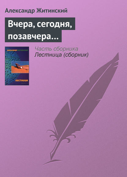 Вчера, сегодня, позавчера… — Александр Житинский