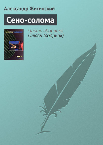 Сено-солома — Александр Житинский