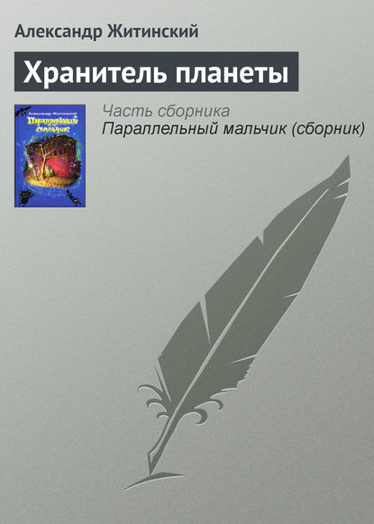 Хранитель планеты — Александр Житинский