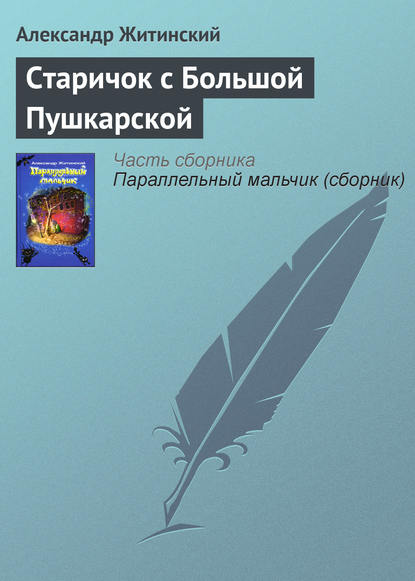 Старичок с Большой Пушкарской - Александр Житинский