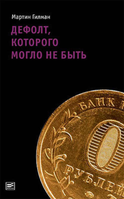 Дефолт, которого могло не быть — Мартин Гилман