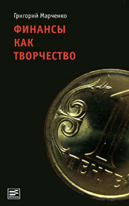 Финансы как творчество. Хроника финансовых реформ в Казахстане — Григорий Марченко