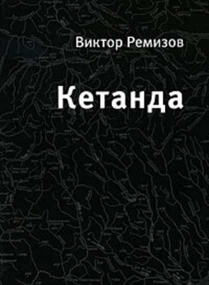 Кетанда - Виктор Ремизов