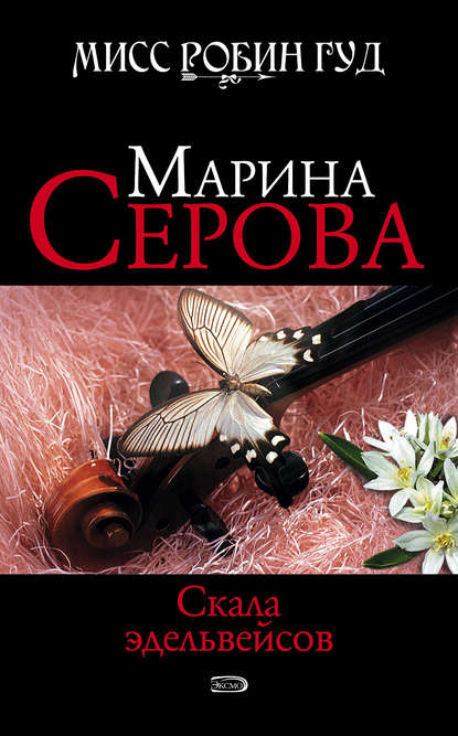 Скала эдельвейсов — Марина Серова