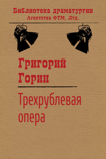 Трехрублевая опера - Григорий Горин