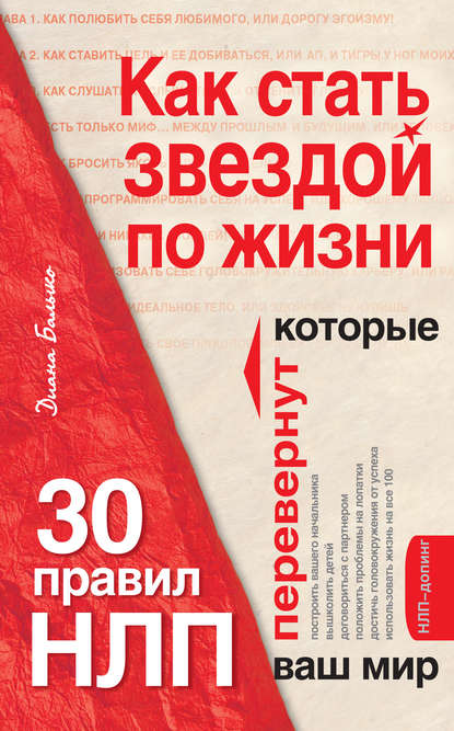 Как стать звездой по жизни? 30 правил НЛП, которые перевернут ваш мир — Диана Балыко