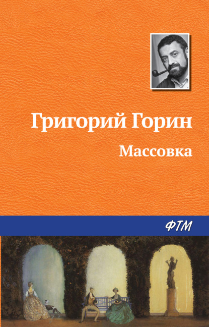 Массовка — Григорий Горин