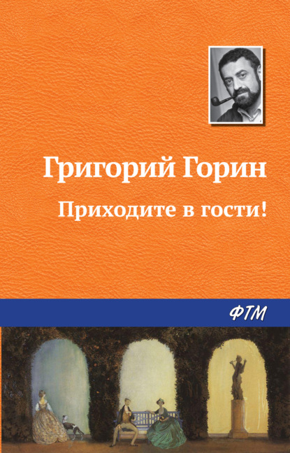 Приходите в гости! — Григорий Горин