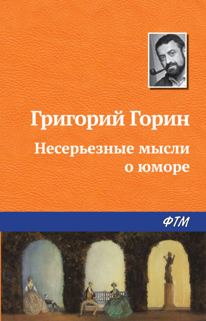 Несерьезные мысли о юморе — Григорий Горин