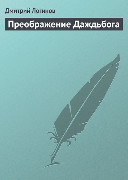 Преображение Даждьбога — Дмитрий Логинов