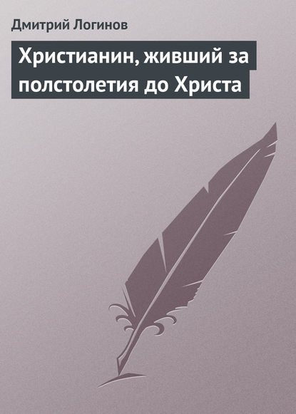 Христианин, живший за полстолетия до Христа - Дмитрий Логинов