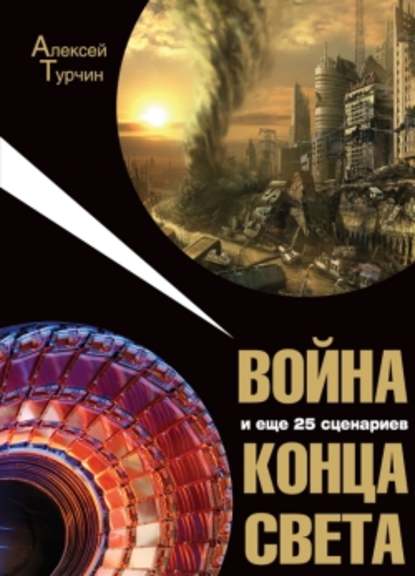 Война и еще 25 сценариев конца света — Алексей Турчин