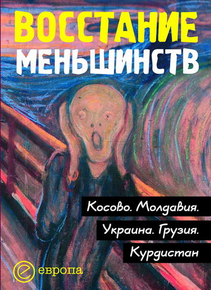 Восстание меньшинств - Коллектив авторов