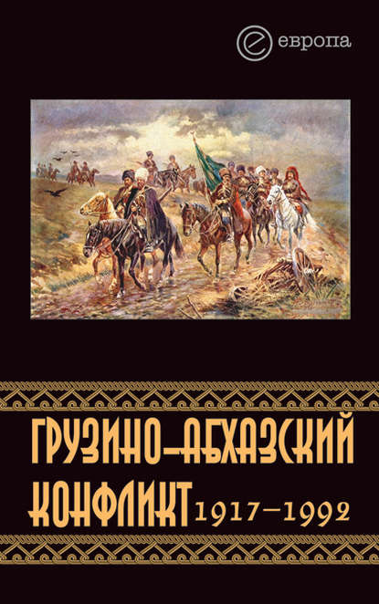 Грузино-абхазский конфликт:1917-1992 - Константин Казенин