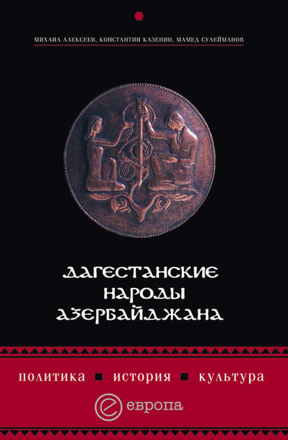 Дагестанские народы Азербайджана. Политика, история, культура - Константин Казенин