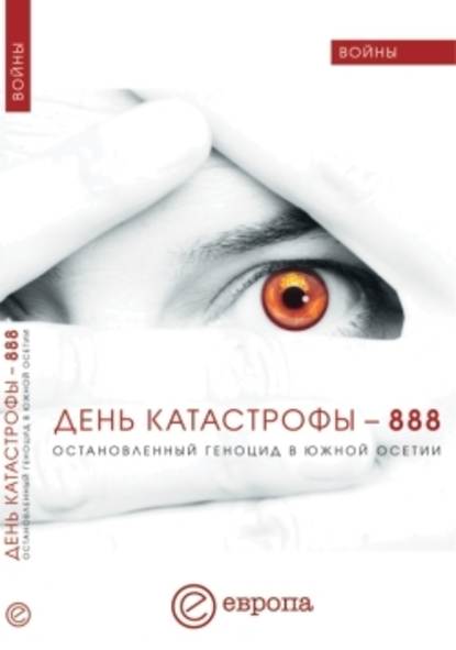 День катастрофы-888. Остановленный геноцид в Южной Осетии - Валентина Быкова