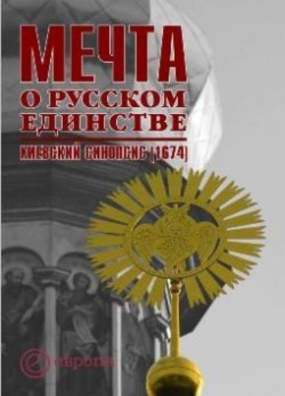 Мечта о русском единстве. Киевский синопсис (1674) - О. Я. Сапожников