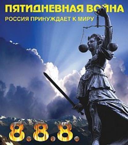 Пятидневная война. Россия принуждает к миру — Игорь Джадан