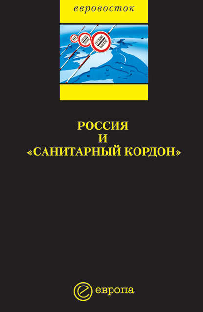 Россия и «санитарный кордон» - Коллектив авторов