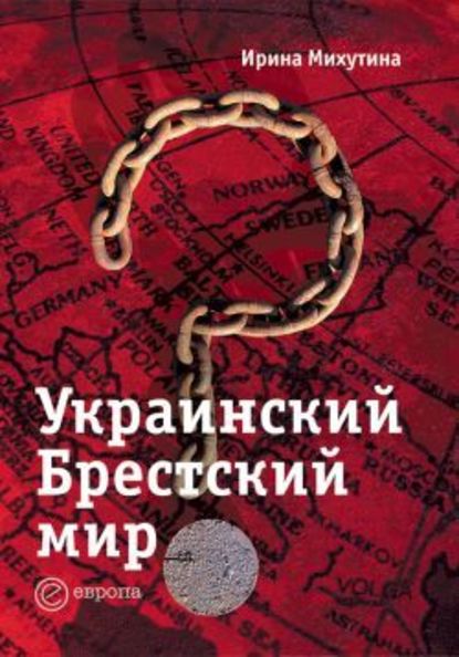 Украинский Брестский мир — Ирина Михутина