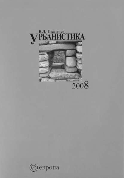 Урбанистика. Часть 1 — Вячеслав Глазычев