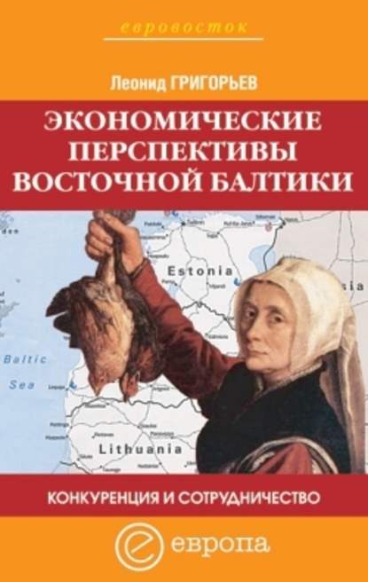 Конкуренция и сотрудничество: экономические перспективы Восточной Балтики — Леонид Григорьев