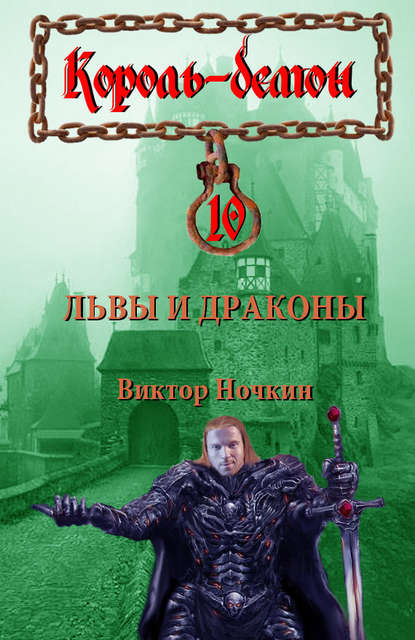 Львы и драконы - Виктор Ночкин