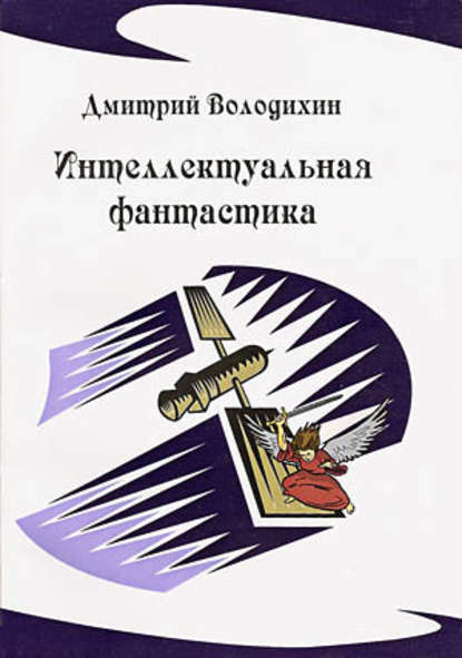 Интеллектуальная фантастика — Дмитрий Володихин