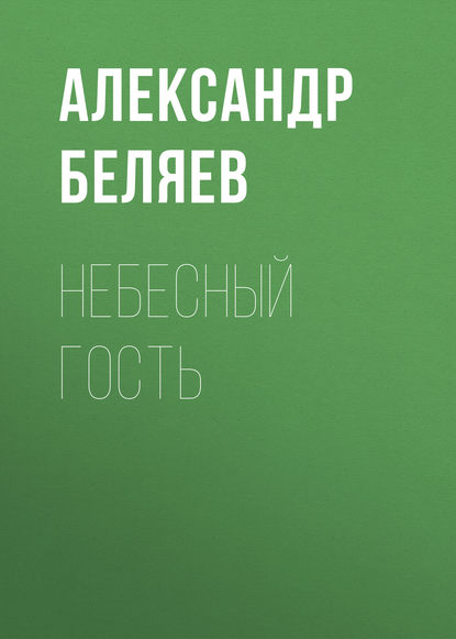 Небесный гость - Александр Беляев