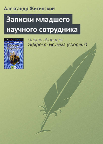 Записки младшего научного сотрудника — Александр Житинский