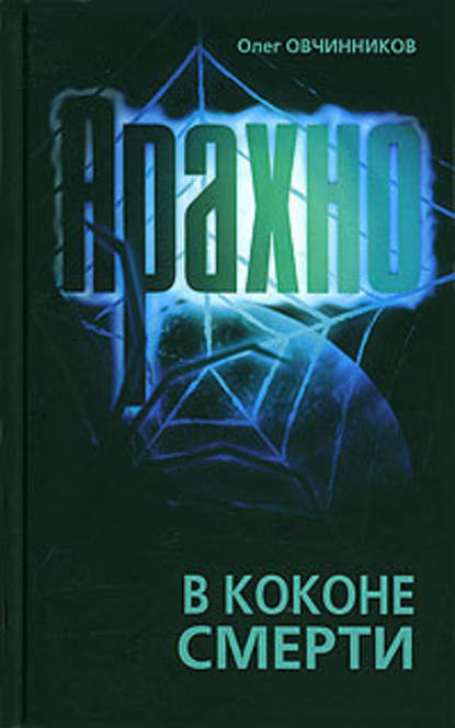 Арахно. В коконе смерти — Олег Овчинников