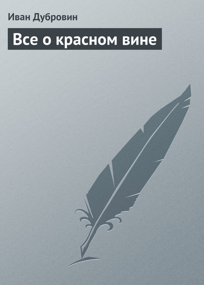 Все о красном вине - Иван Дубровин