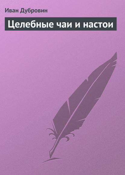 Целебные чаи и настои - Иван Дубровин