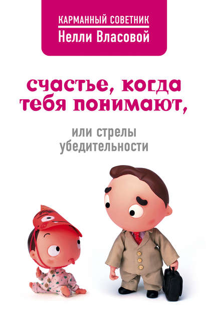 Счастье, когда тебя понимают, или Стрелы убедительности — Нелли Власова