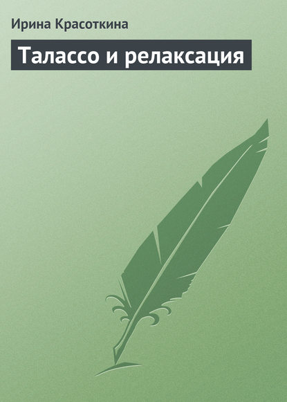 Талассо и релаксация - Ирина Красоткина