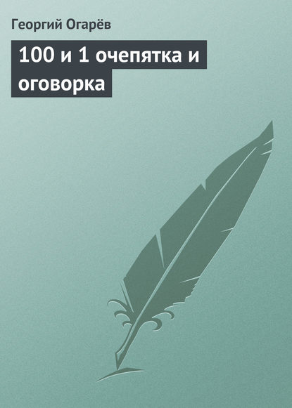 100 и 1 очепятка и оговорка — Георгий Огарёв