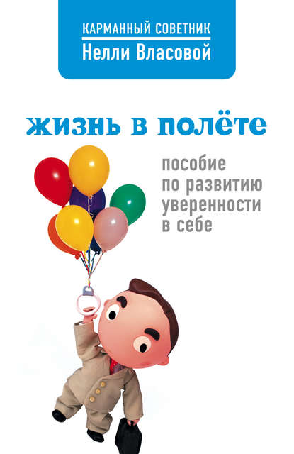 Жизнь в полете. Пособие по развитию уверенности в себе - Нелли Власова