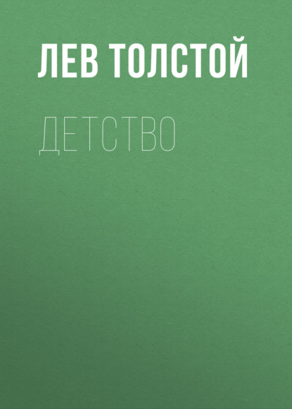 Детство — Лев Толстой