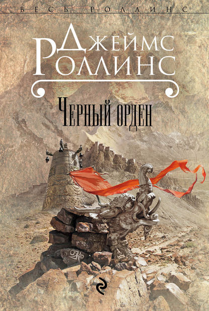 Черный орден - Джеймс Роллинс