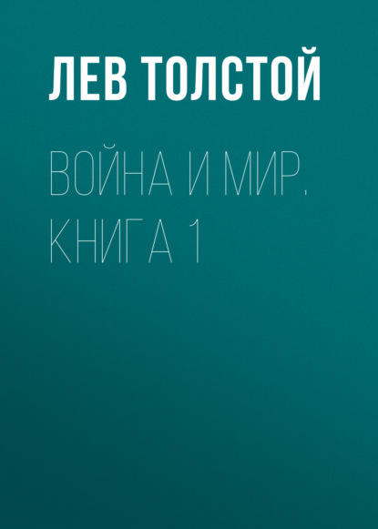 Война и мир. Книга 1 - Лев Толстой