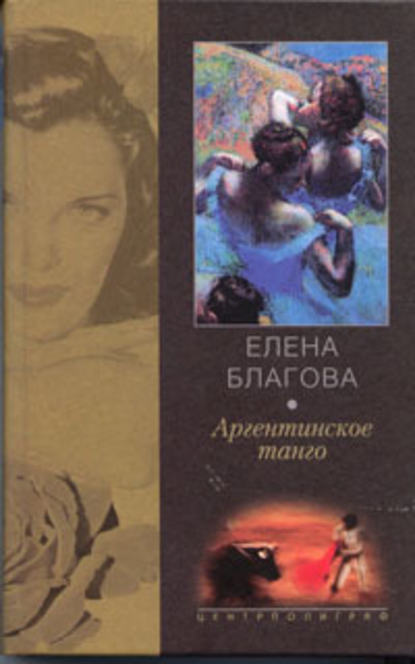 Аргентинское танго — Елена Крюкова