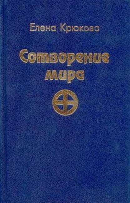 Сотворение мира — Елена Крюкова