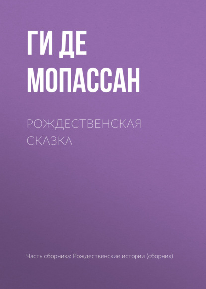 Рождественская сказка — Ги де Мопассан