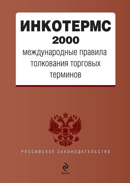 ИНКОТЕРМС 2000. Международные правила толкования торговых терминов — Коллектив авторов