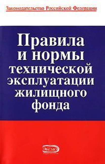 Правила и нормы технической эксплуатации жилищного фонда - Коллектив авторов